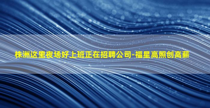 武威KTV招聘