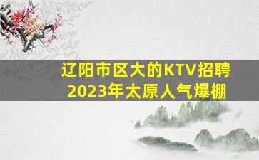 马鞍山KTV招聘
